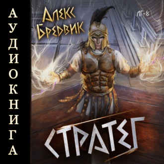 Обложка книги «RPG: Стратег. Том 8»