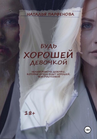 Обложка книги «Будь хорошей девочкой»
