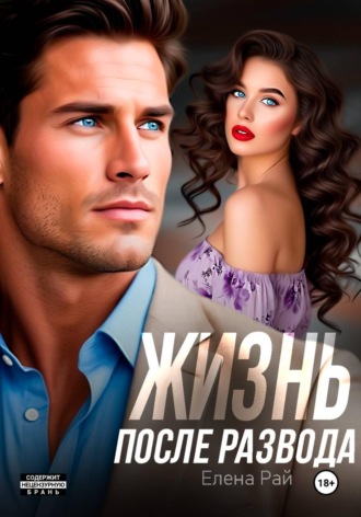 Обложка книги «Жизнь после развода»