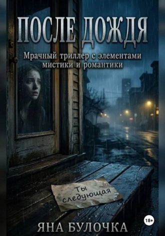 Обложка книги «После дождя»