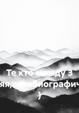 Обложка книги «Те кто между 3 (крайняя,автобиографическая) )»