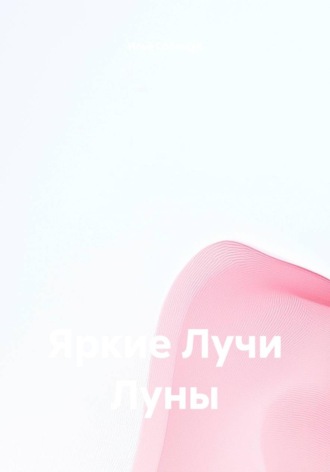 Обложка книги «Яркие Лучи Луны»
