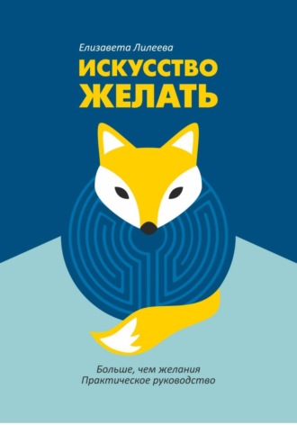 Обложка книги «Искусство желать»