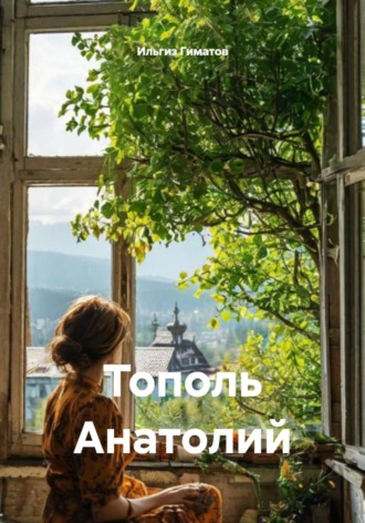 Обложка книги «Тополь Анатолий»