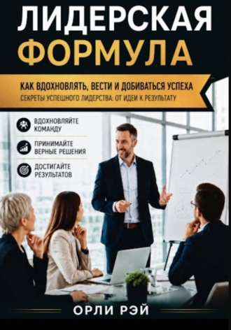 Обложка книги «Лидерская формула»