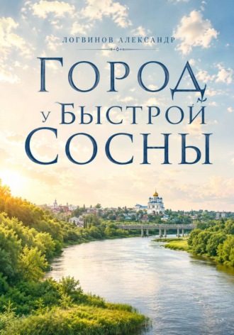 Обложка книги «Город у Быстрой Сосны»