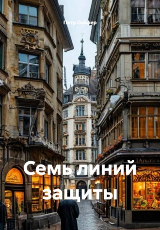 Обложка книги «Семь линий защиты»