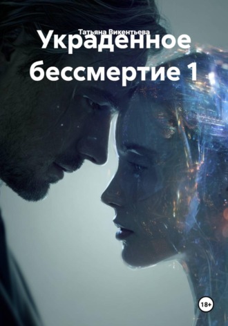 Обложка книги «Украденное бессмертие 1»