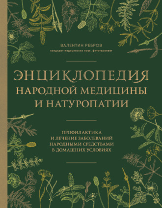Обложка книги «Энциклопедия народной медицины и натуропатии. Профилактика и лечение заболеваний народными средствами в домашних условиях»