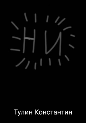 Обложка книги «Ни»