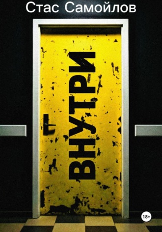 Обложка книги «Внутри»