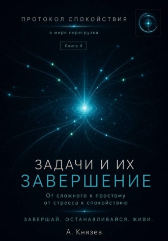 Обложка книги «Протокол спокойствия в мире перегрузки 4»