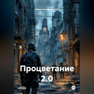 Обложка книги «Процветание 2.0»