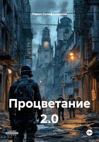 Обложка книги «Процветание 2.0»