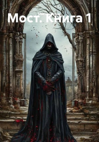 Обложка книги «Мост. Книга 1»