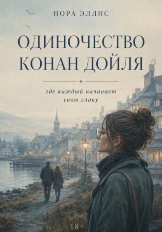 Обложка книги «Одиночество Конан Дойля»