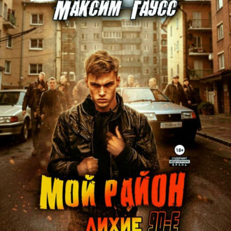 Обложка книги «Мой район!»