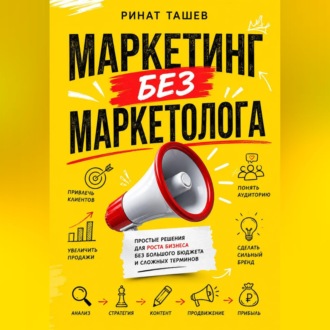 Обложка книги «МАРКЕТИНГ БЕЗ МАРКЕТОЛОГА»