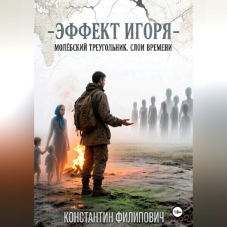 Обложка книги «Эффект Игоря. Молёбский треугольник. Слои времени.»