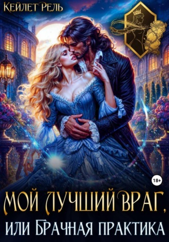 Обложка книги «Мой лучший враг, или Брачная практика»