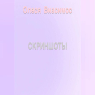 Обложка книги «Скриншоты»