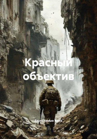 Обложка книги «Красный объектив»