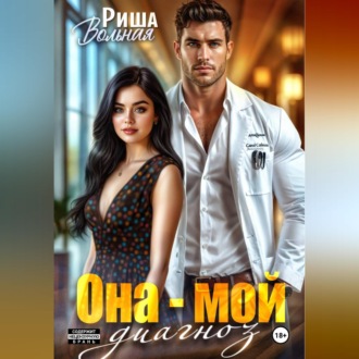 Обложка книги «Она мой диагноз»