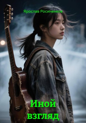 Обложка книги «Иной взгляд»