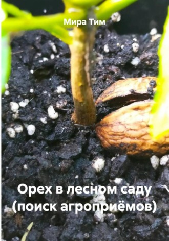 Обложка книги «Орех в лесном саду (поиск агроприёмов)»