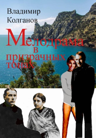 Обложка книги «Мелодрама в призрачных тонах»