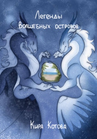 Обложка книги «Легенды волшебных островов»