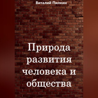 Обложка книги «Природа развития человека и общества»