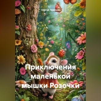 Обложка книги «Приключения маленькой мышки Розочки»