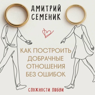 Обложка книги «Как построить добрачные отношения без ошибок»