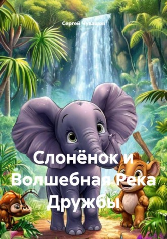 Обложка книги «Слонёнок и Волшебная Река Дружбы»