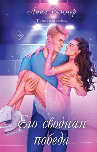 Обложка книги «Его сводная победа»