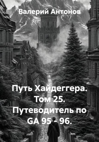 Обложка книги «Путь Хайдеггера. Том 25. Путеводитель по GA 95 - 96»
