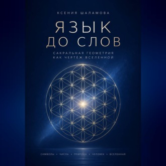 Обложка книги «"Язык до слов" Сакральная геометрия как чертёж Вселенной»