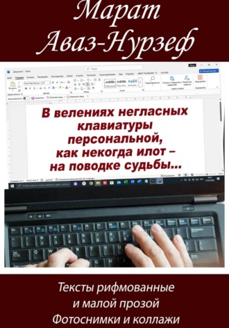 Обложка книги «В велениях негласных клавиатуры персональной, как некогда илот – на поводке судьбы...»