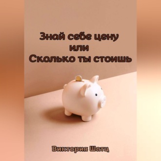 Обложка книги «Знай себе цену или Сколько ты стоишь»