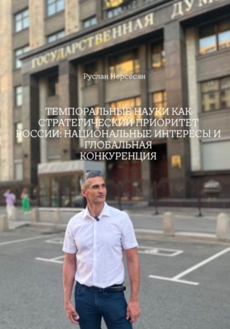 Обложка книги «ТЕМПОРАЛЬНЫЕ НАУКИ КАК СТРАТЕГИЧЕСКИЙ ПРИОРИТЕТ РОССИИ: НАЦИОНАЛЬНЫЕ ИНТЕРЕСЫ И ГЛОБАЛЬНАЯ КОНКУРЕНЦИЯ»