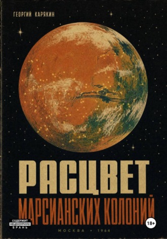 Обложка книги «Расцвет Марсианских Колоний»