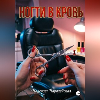 Обложка книги «Ногти в кровь»