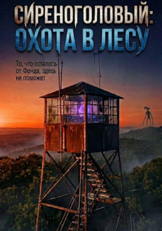 Обложка книги «Сиреноголовый: Охота в лесу»