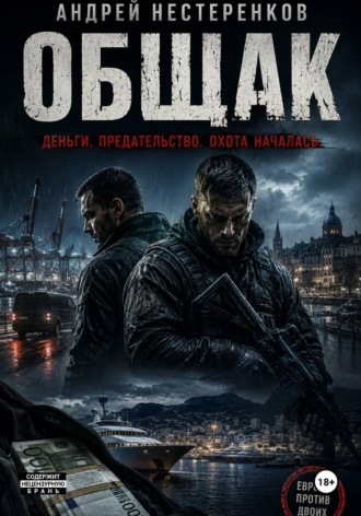 Обложка книги «Общак»