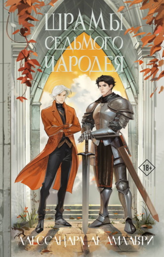 Обложка книги «Шрамы седьмого чародея»