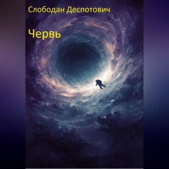 Обложка книги «Червь»