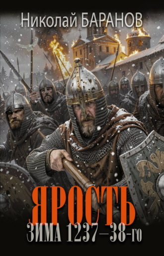 Обложка книги «Ярость. Зима 1237–38-го»