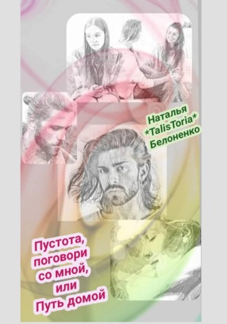 Обложка книги «Пустота, поговори со мной»