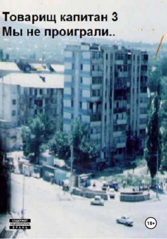 Обложка книги «Товарищ капитан 3. Мы не проиграли..»
